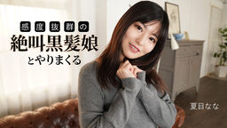 『夏目なな』が出演したFC2無修正AV2作品まとめ！